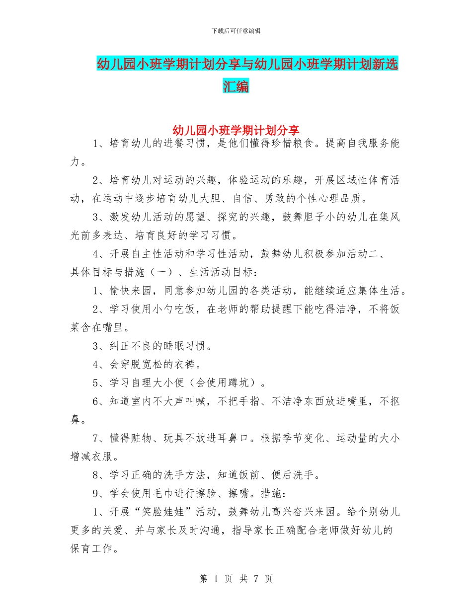 幼儿园小班学期计划分享与幼儿园小班学期计划新选汇编_第1页