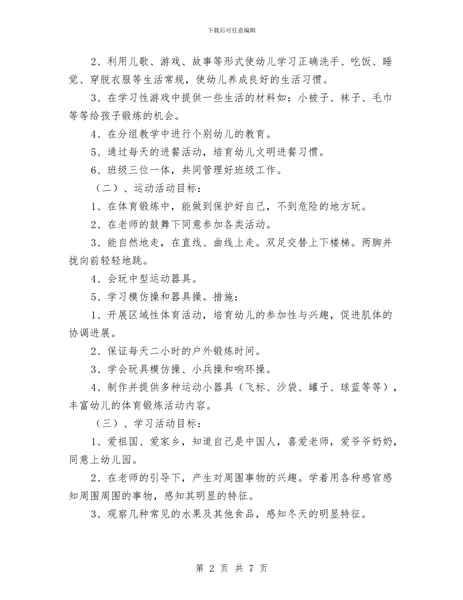幼儿园小班学期计划分享与幼儿园小班学期计划新选汇编_第2页