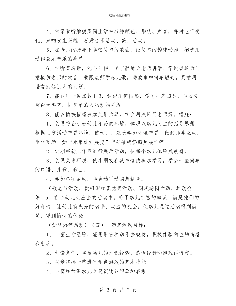 幼儿园小班学期计划分享与幼儿园小班学期计划新选汇编_第3页