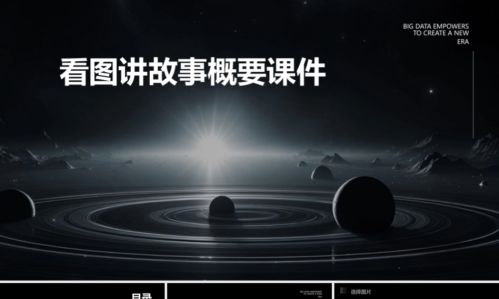 看图讲故事概要课件