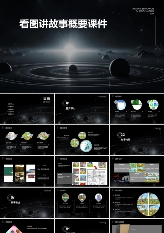看图讲故事概要课件