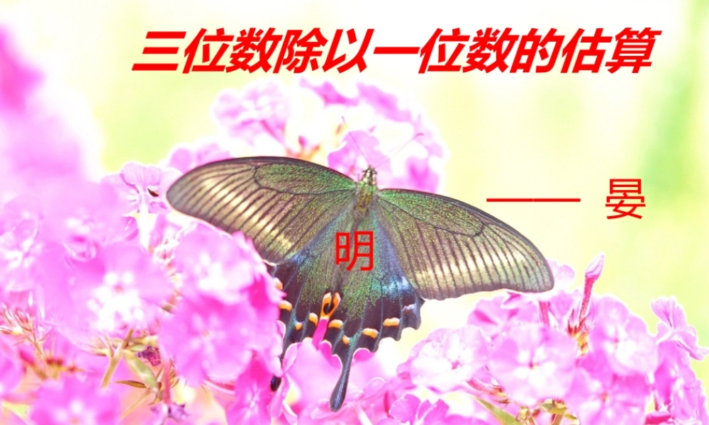 三位数除以一位数的估算