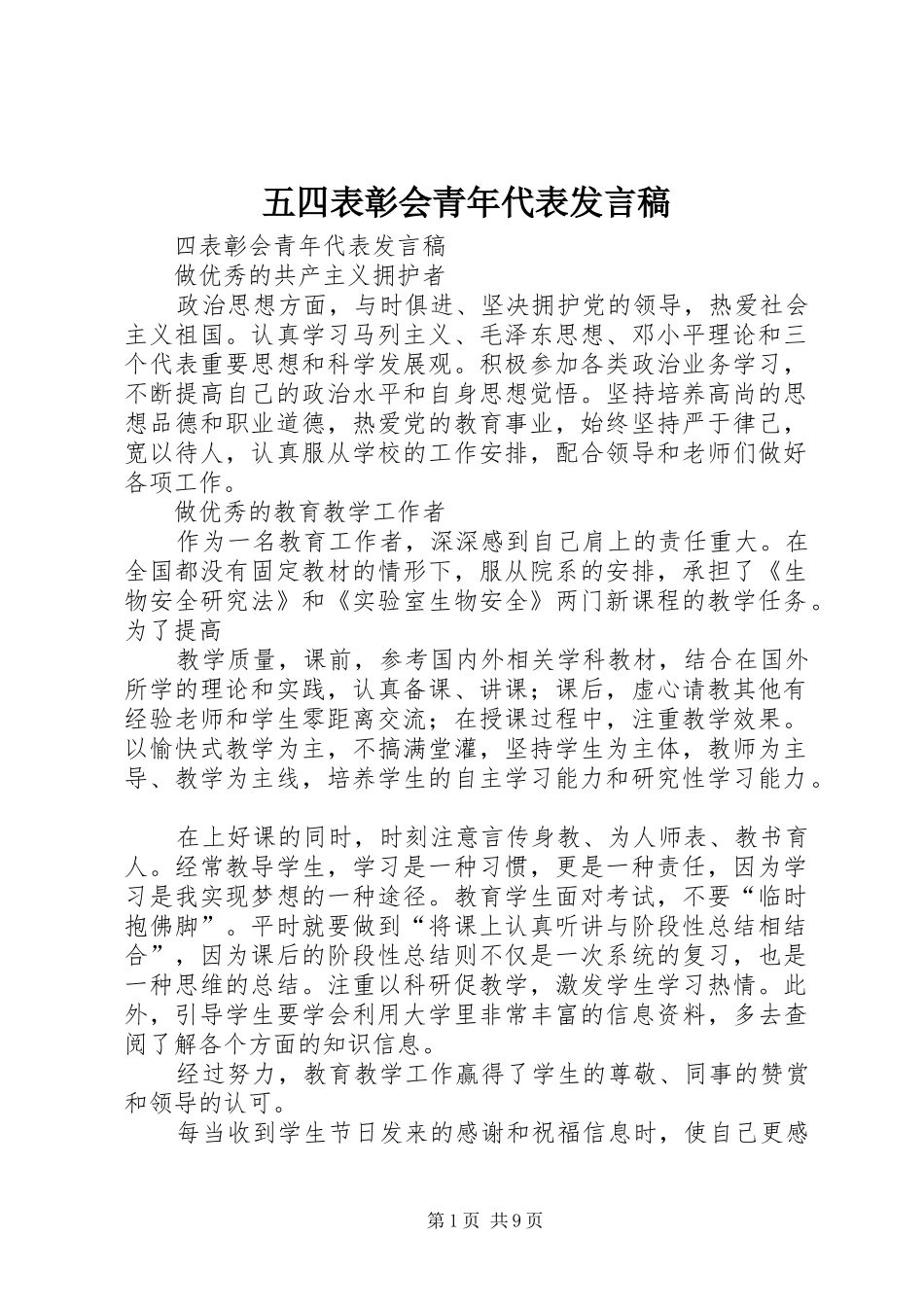 五四表彰会青年代表发言稿_第1页