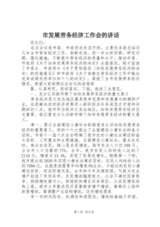 市发展劳务经济工作会的讲话