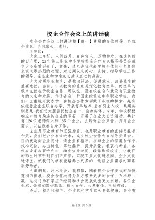 校企合作会议上的讲话稿