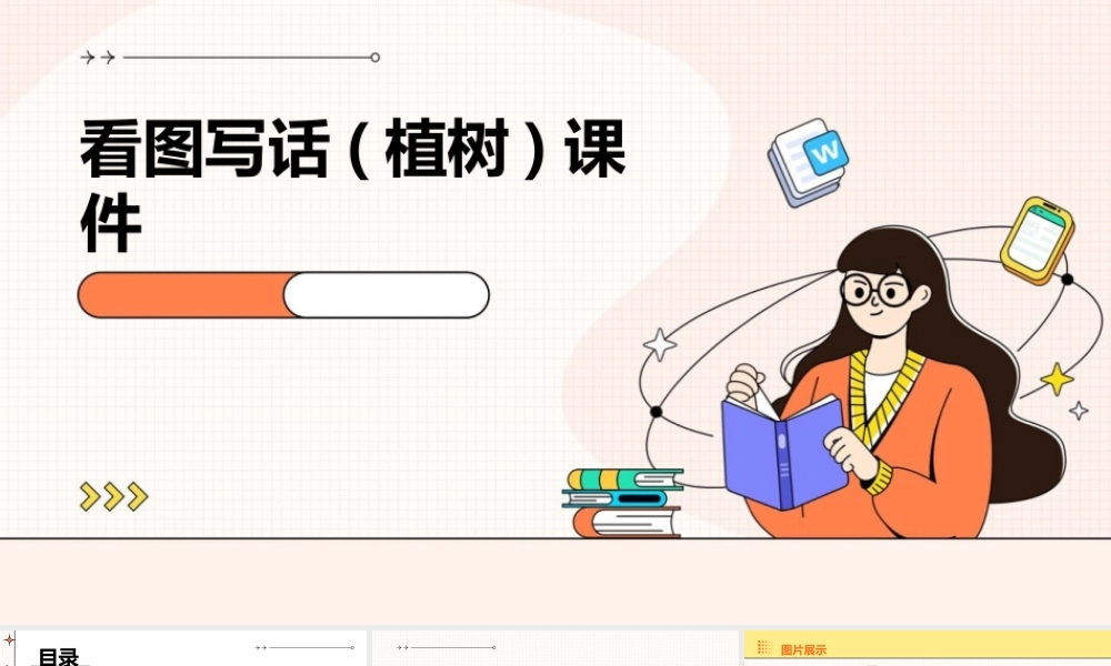 看图写话(植树)课件