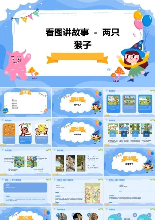 看图讲故事  两只猴子课件