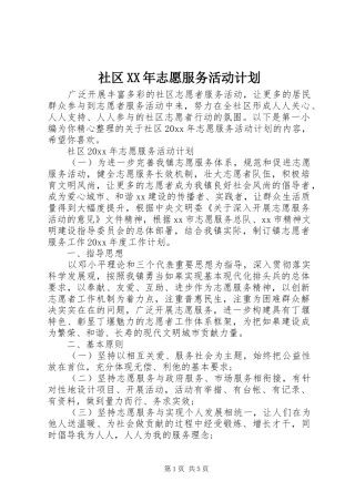 社区XX年志愿服务活动计划