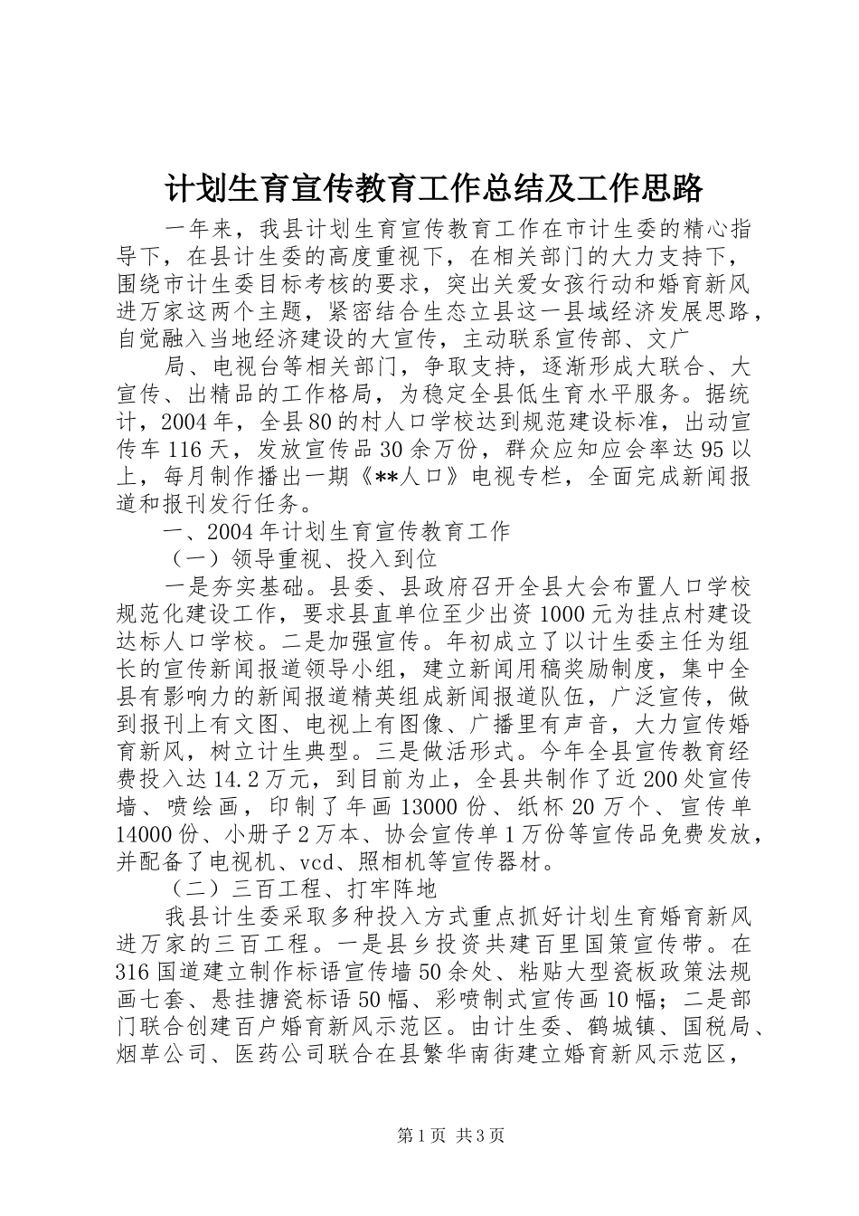 计划生育宣传教育工作总结及工作思路_第1页