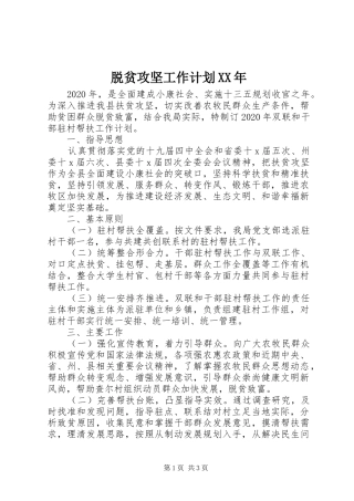 脱贫攻坚工作计划XX年