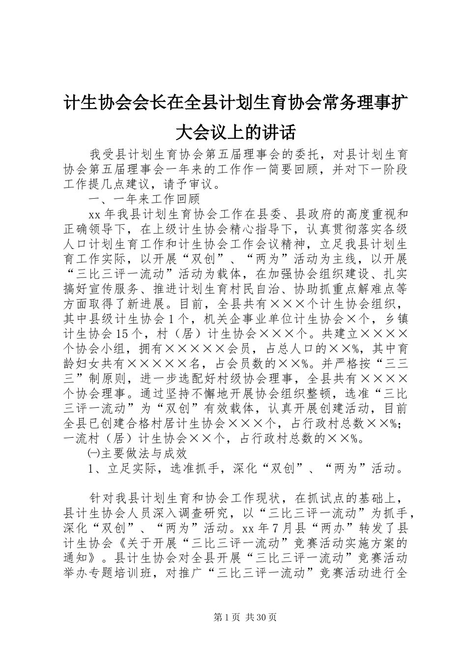 计生协会会长在全县计划生育协会常务理事扩大会议上的讲话_第1页