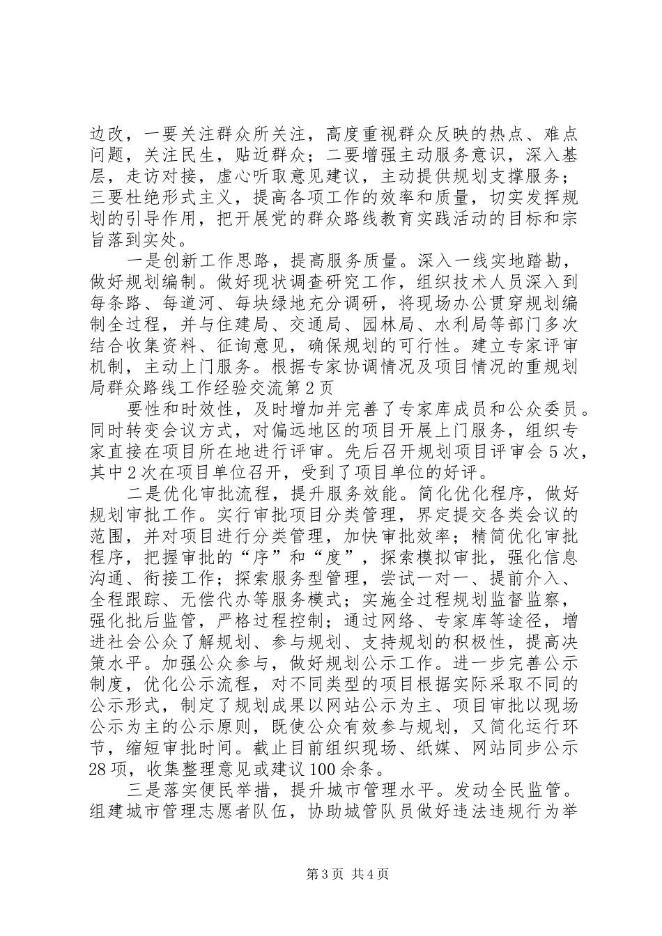 规划局群众路线工作经验交流_第3页