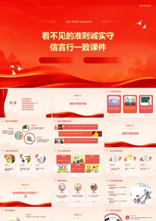 看不见的准则诚实守信言行一致课件