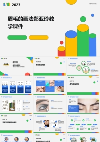 眉毛的画法郑亚玲教学课件