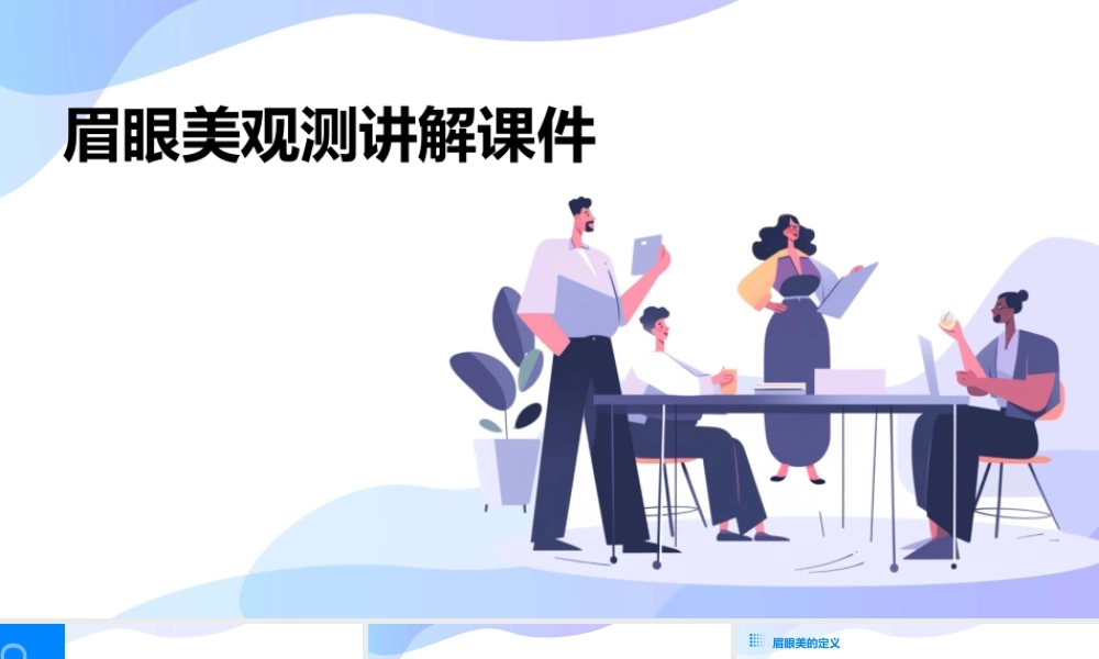 眉眼美观测讲解课件