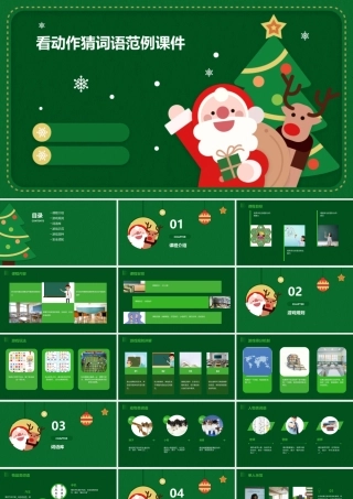 看动作猜词语范例课件