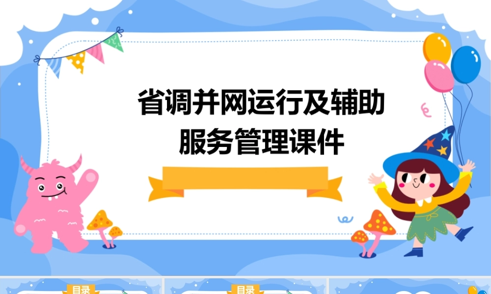 省调并网运行及辅助服务管理课件