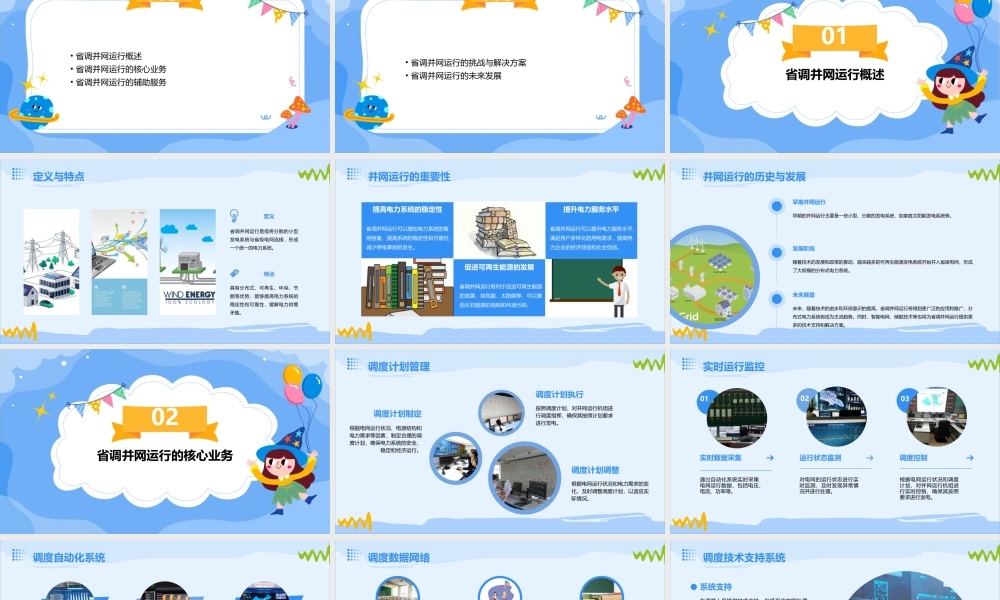 省调并网运行及辅助服务管理课件