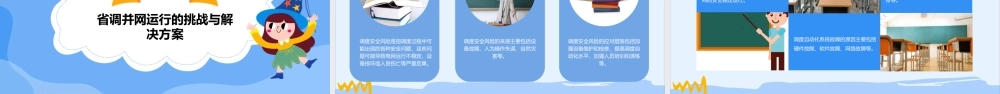 省调并网运行及辅助服务管理课件
