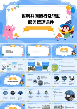 省调并网运行及辅助服务管理课件