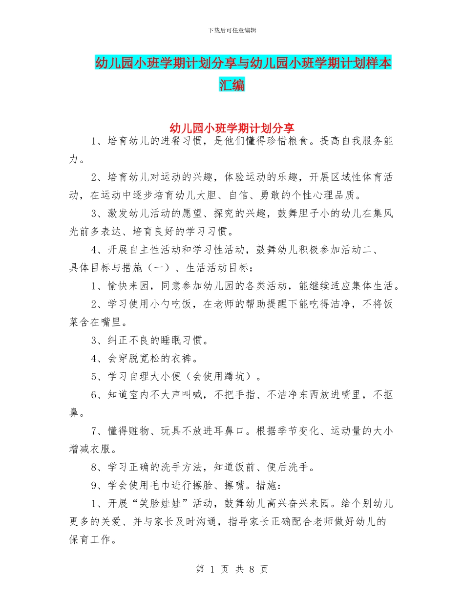 幼儿园小班学期计划分享与幼儿园小班学期计划样本汇编_第1页