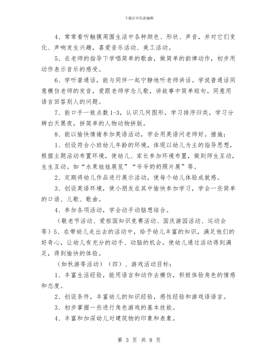 幼儿园小班学期计划分享与幼儿园小班学期计划样本汇编_第3页