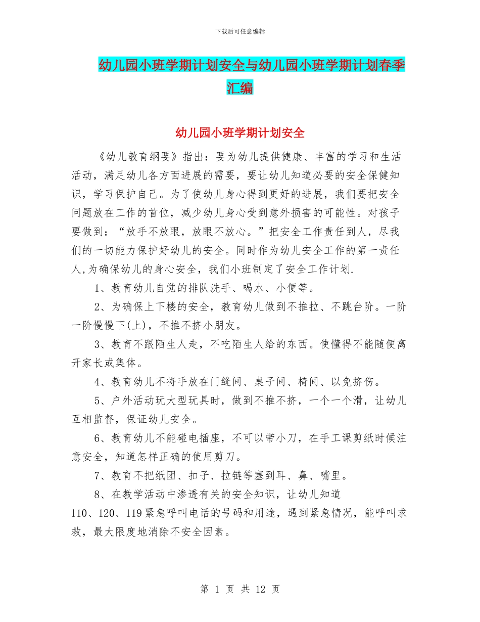 幼儿园小班学期计划安全与幼儿园小班学期计划春季汇编_第1页