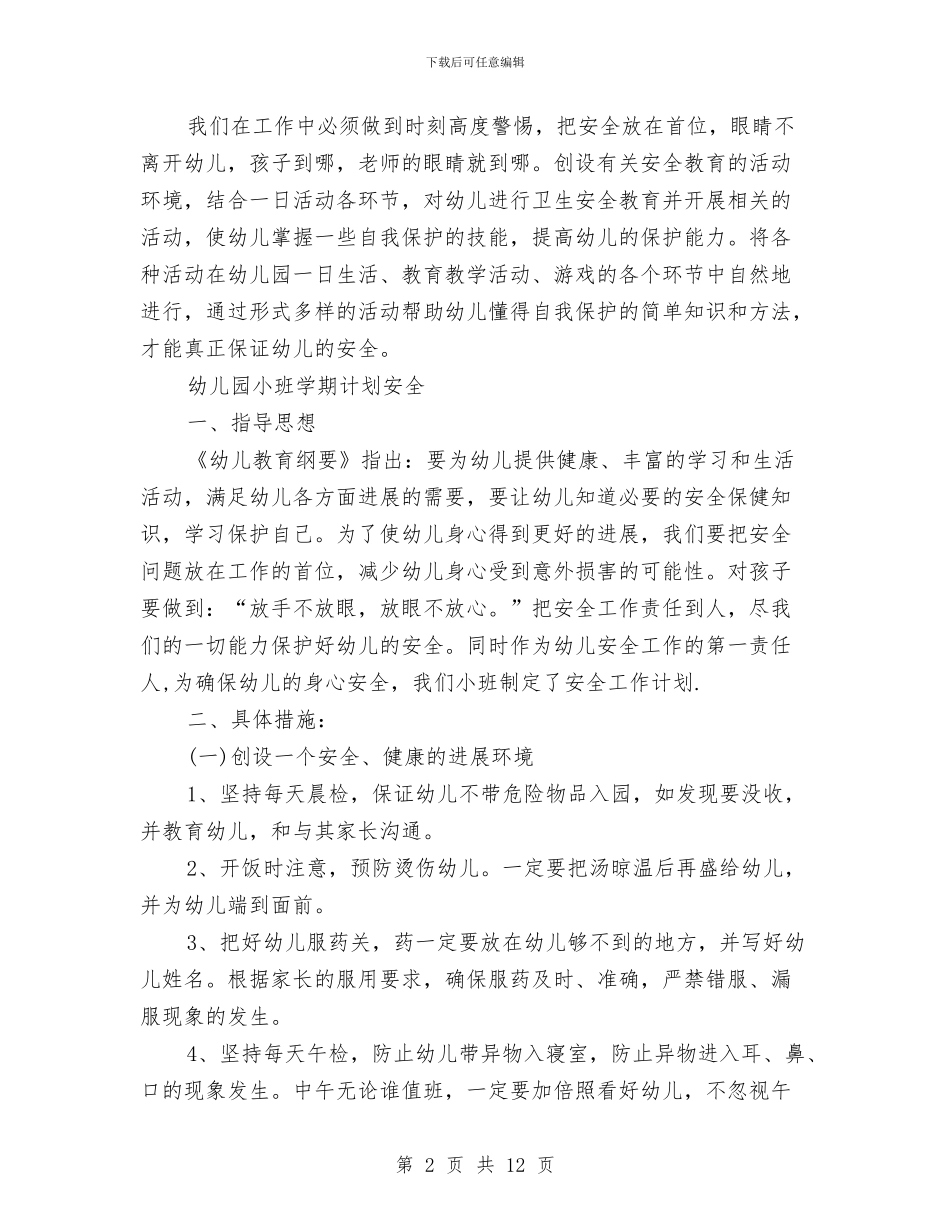 幼儿园小班学期计划安全与幼儿园小班学期计划春季汇编_第2页
