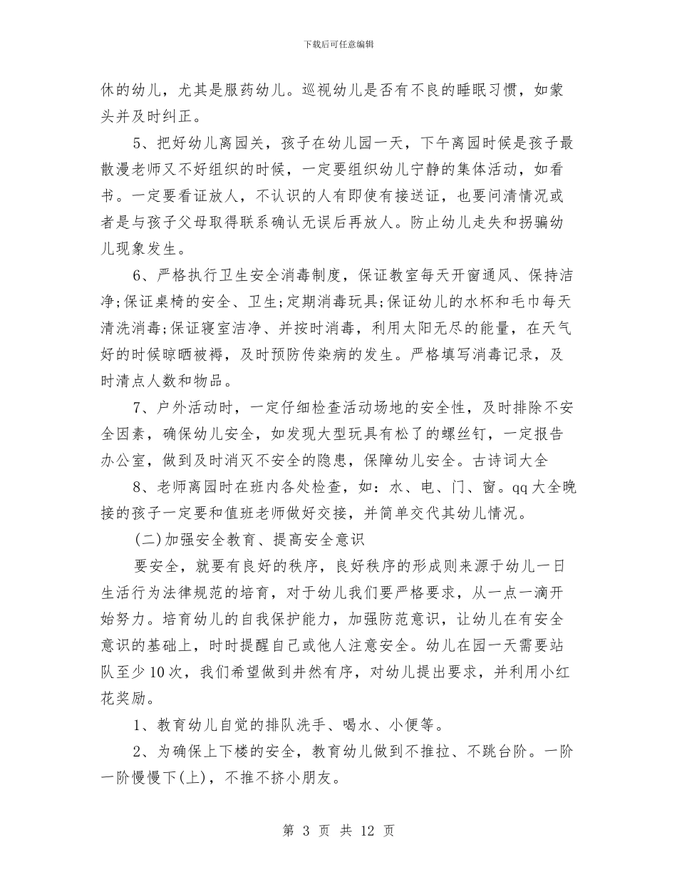 幼儿园小班学期计划安全与幼儿园小班学期计划春季汇编_第3页