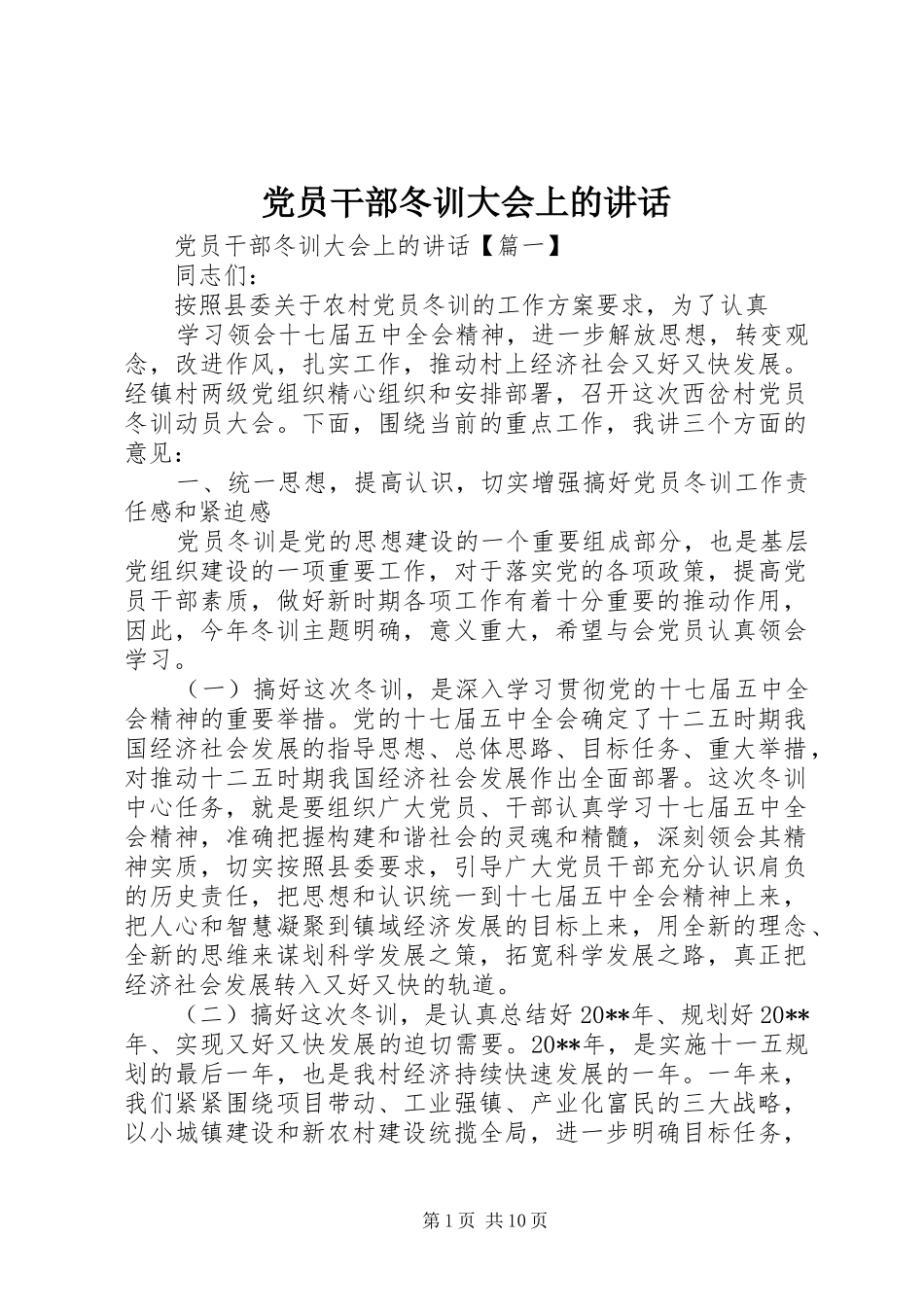 党员干部冬训大会上的讲话_第1页