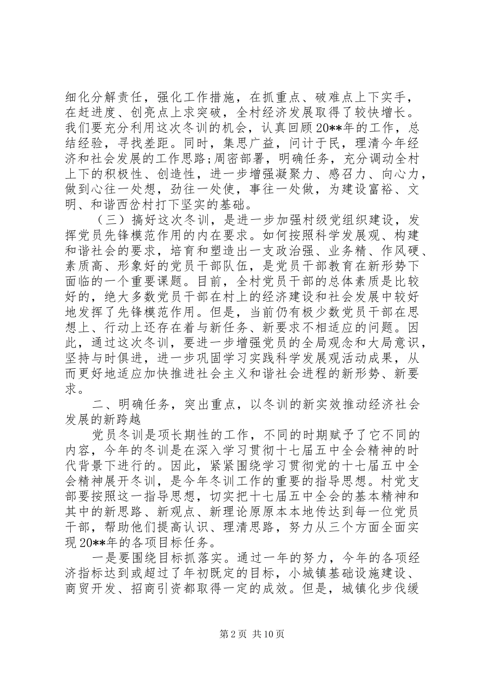 党员干部冬训大会上的讲话_第2页