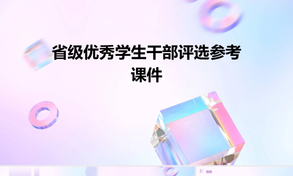 省级优秀学生干部评选参考课件