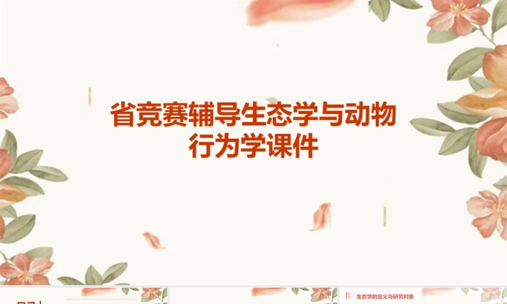 省竞赛辅导生态学与动物行为学课件