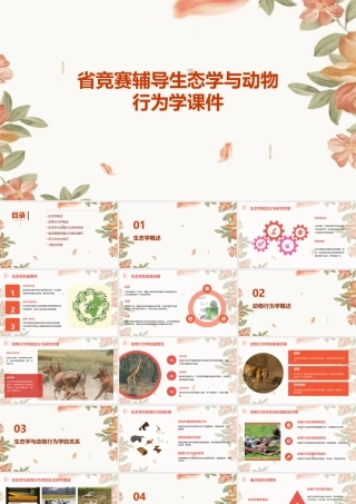 省竞赛辅导生态学与动物行为学课件