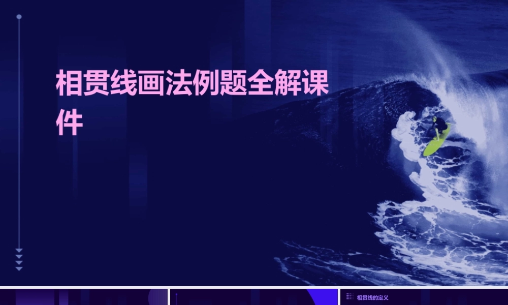 相贯线画法例题全解课件