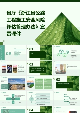 省厅《浙江省公路工程施工安全风险评估管理办法》宣贯(褚彬潜)课件