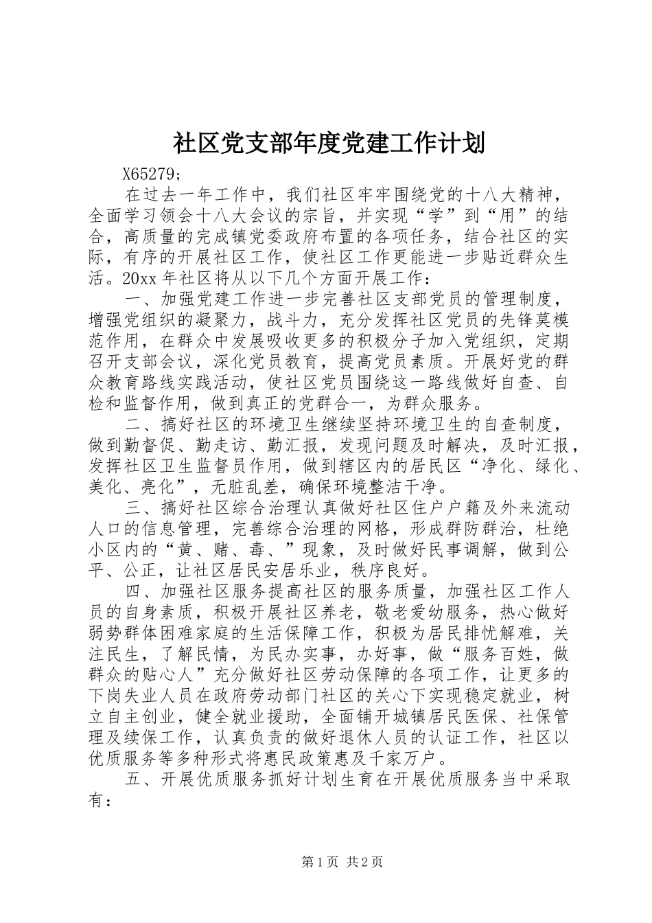 社区党支部年度党建工作计划_第1页