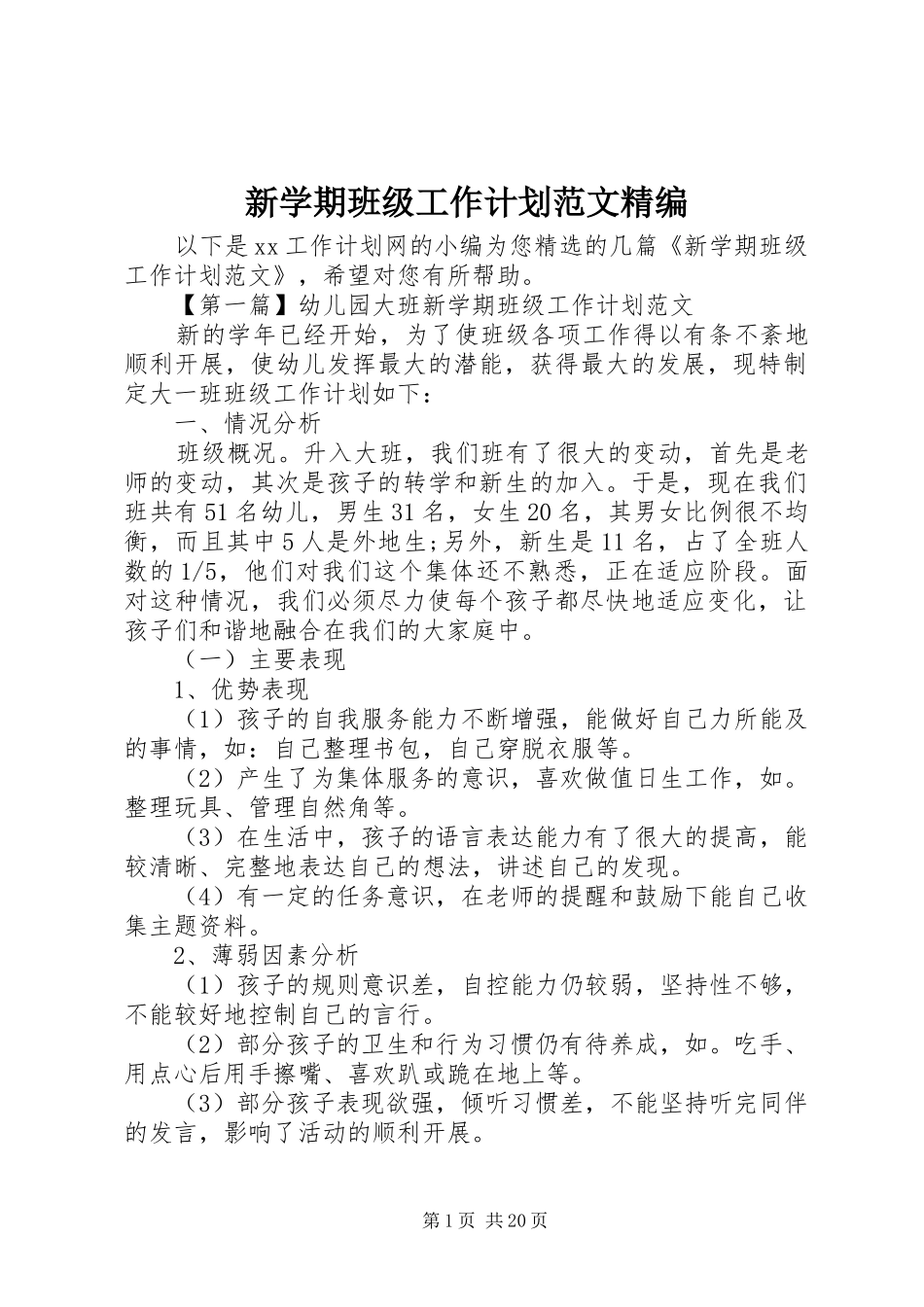 新学期班级工作计划范文精编_第1页