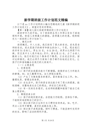 新学期班级工作计划范文精编