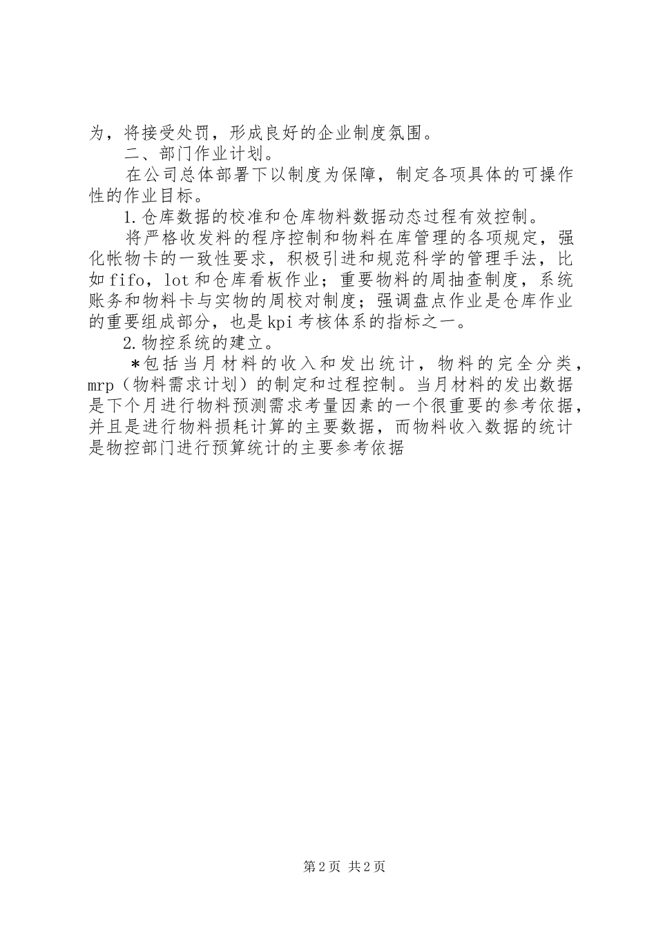物控部门年度工作计划范文_第2页