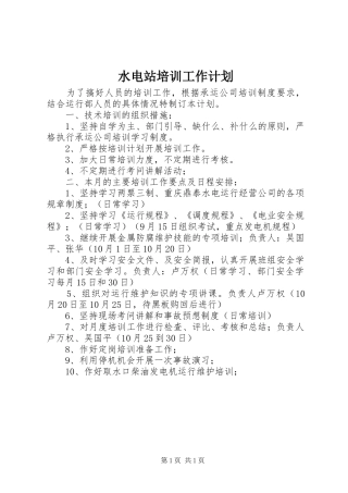 水电站培训工作计划
