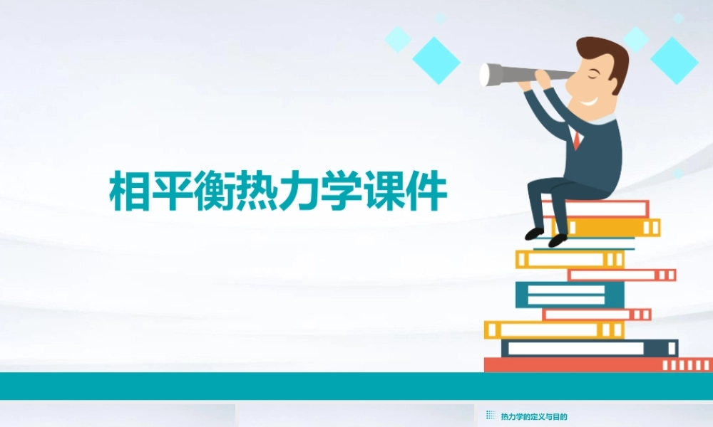 相平衡热力学课件