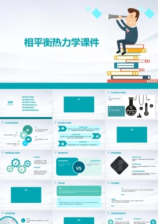 相平衡热力学课件