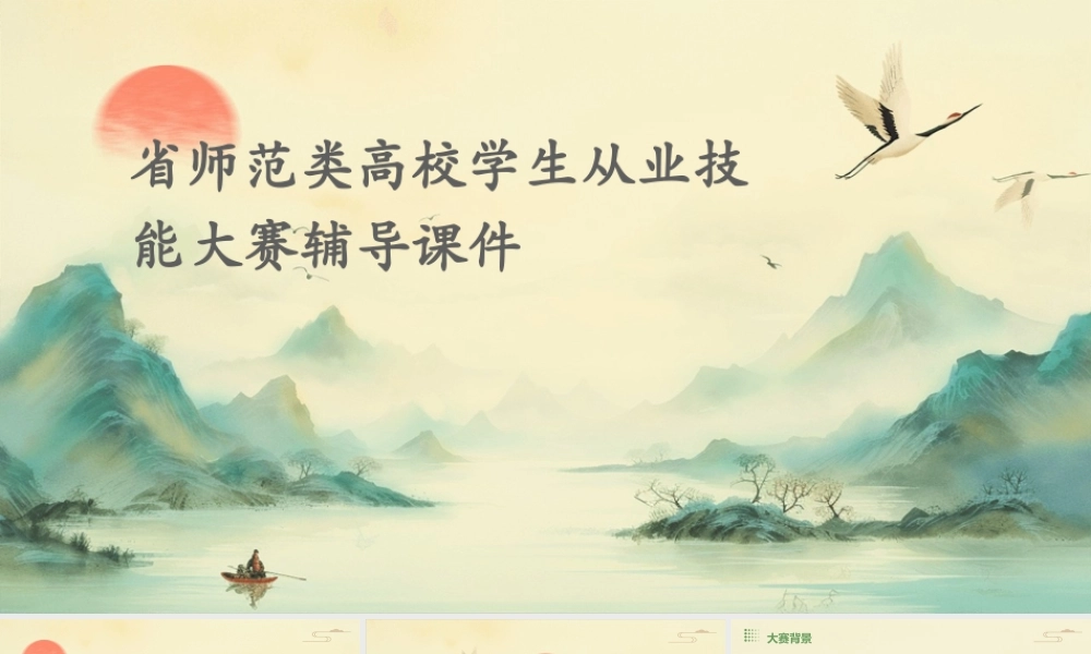 省师范类高校学生从业技能大赛辅导课件