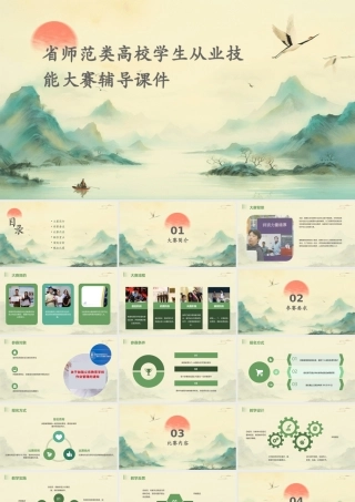 省师范类高校学生从业技能大赛辅导课件