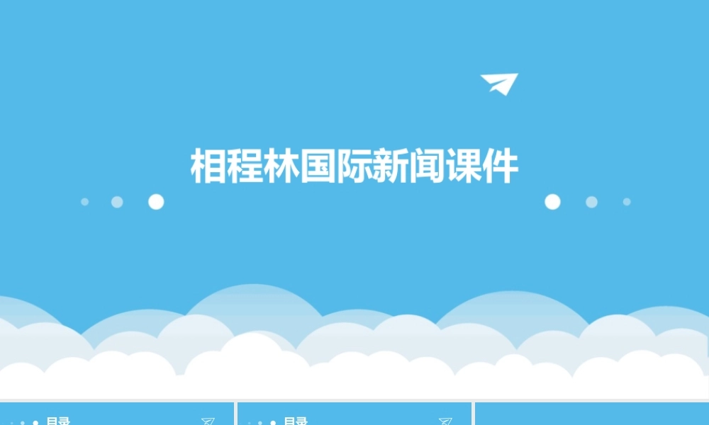 相程林国际新闻课件