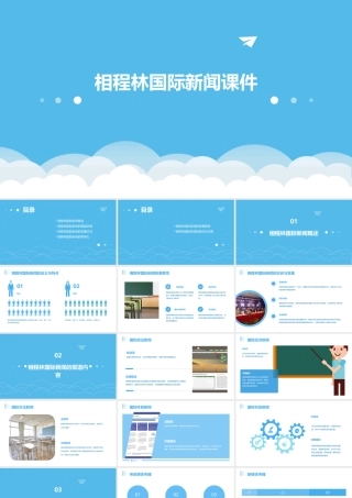 相程林国际新闻课件