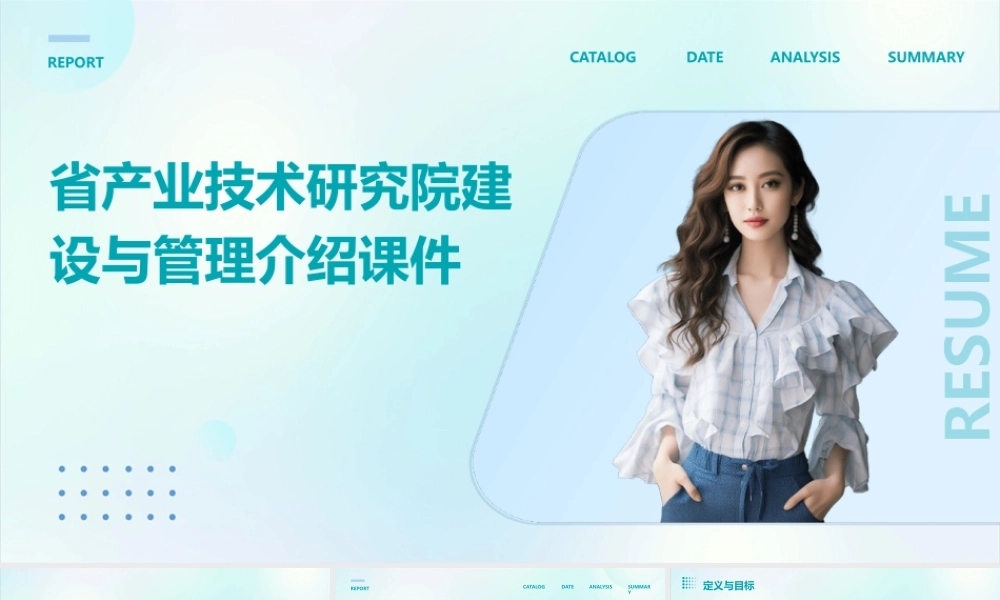 省产业技术研究院建设与管理介绍课件