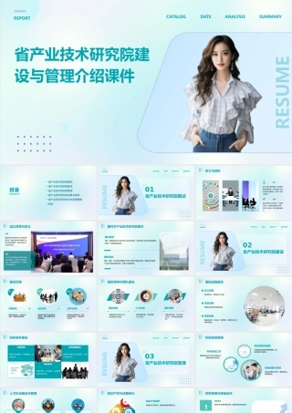 省产业技术研究院建设与管理介绍课件