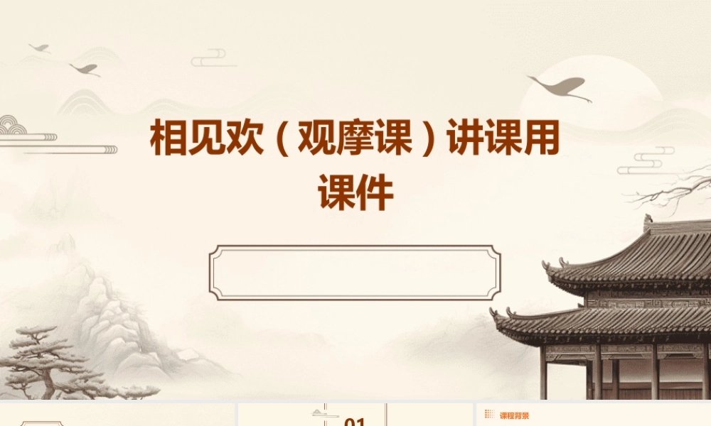 相见欢(观摩课)讲课用课件